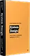 System Design. Подготовка к сложному интервью по GenAI - фото 3