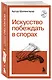 Искусство побеждать в спорах - фото 3