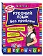 Русский язык без проблем: для начальной школы - фото 3