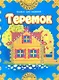 Теремок - фото 1