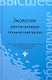 Экология : учеб. пособие для бакалавров технических узов - фото 1