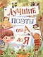 Лучшие поэты от А до Я - фото 1
