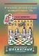 Учебник шахматных комбинаций 2b. Школьный шахматный учебник - фото 1