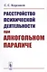 Расстройство психической деятельности при алкогольном параличе - фото 1