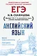 ЕГЭ. Английский язык. Эссе: темы и аргументы. Письмо: темы и структура - фото 1