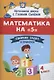 Математика на "5": сборник задач и примеров: 4 класс - фото 1