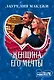 Женщина его мечты - фото 1
