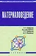 Материаловедение: Учебник - фото 1