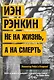 Не на жизнь, а на смерть. Инспектор Ребус в Лондоне! - фото 1