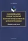 Оценивание иноязычной коммуникативной компетенции. Французский язык: монография - фото 1