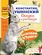 Слоговое чтение. Константин Ушинский. Сказки и рассказы. - фото 1