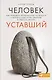 Человек уставший: Как победить хроническую усталость и вернуть себе силы, энергию и радость жизни - фото 1
