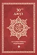 30-ый джуз со смысловым переводом - фото 1