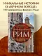 Неизведанный Рим. Легенды и секретные места Вечного города - фото 4