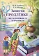 Занятия в продленке - мальчишкам и девчонкам. 1 класс. 3-е издание, пересмотренное. - фото 1