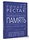Поразительная память. Тайны, секреты, факты. Руководство для улучшения работы мозга - фото 3