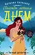 Однажды летним днем - фото 1