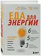 Еда для энергии. Как победить усталость, зарядить свой мозг и быть активным целый день - фото 3