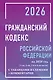 Гражданский кодекс Российской Федерации на 2026 год с таблицами и схемами + комментарии (1-ая, 2-ая, 3-я и 4-ая части) - фото 1