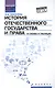 История отечественного государства и права в схемах и таблицах - фото 1