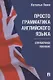 Просто грамматика английского языка. Справочное пособие - фото 1