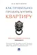 Как правильно продать/купить квартиру.Памятка для продавца и покупателя недвижимости. - фото 1