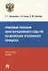 Правовые позиции Конституционного Суда РФ по вопросам уголовного процесса: практическое пособие - фото 1