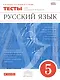 Русский язык. 5 класс. Тесты к УМК под редакцией М.М. Разумовской - фото 1
