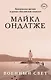 Комплект из двух книг Майкла Ондатже: Кошкин стол + Военный свет - фото 1