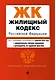 Жилищный кодекс РФ. В ред. на 01.02.24 с табл. изм. и указ. суд. практ. / ЖК РФ - фото 1
