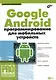 Google Android: программирование для мобильных устройств / (+ CD) - фото 1