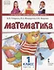 Математика. 1 класс. Учебник. В двух частях. Часть 1 - фото 1