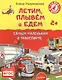 Летим, плывём и едем. Самым маленьким о транспорте 2+ - фото 1