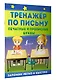 Тренажер по письму: печатные и прописные буквы - фото 3