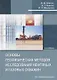 Основы геофизических методов исследования нефтяных и газовых скважин. Учебное пособие - фото 1