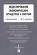 Моделирование экономических процессов и систем. Уч.пос - фото 1