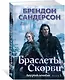 Двурожденные. Книга 3. Браслеты Скорби - фото 2