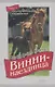 Винни-наездница Ч.7 Дружелюбный жеребенок (м) Маккол - фото 1