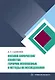 Физико-химические свойства горючих ископаемых и методы их исследования: учебное пособие - фото 1