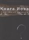 Книга Иова. Смысловой перевод - фото 1