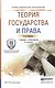 Теория государства и права Учебник и практикум для СПО (5 изд) (ПО) Перевалов - фото 1