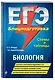 ЕГЭ. Биология. Блицподготовка (схемы и таблицы) - фото 3