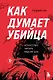 Как думает убийца. Искусство читать мысли зла - фото 1