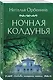Ночная колдунья - фото 3