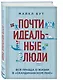 Почти идеальные люди. Вся правда о жизни в "Скандинавском раю" - фото 3