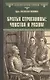 Братья Строгановы: чувства и разум - фото 1
