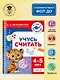 Учусь считать. 4-5 лет - фото 4
