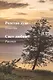 Родство душ: повесть. Свет любви: рассказ - фото 1