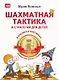 Шахматная тактика и стратегия для детей в сказках и картинках c наклейками. Дополненное и переработанное издание - фото 1