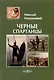 Черные спартанцы - фото 1